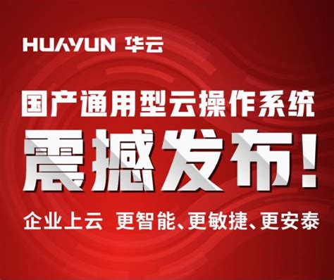 華雲數據與中標麒麟完成兼容互認證 共同助力國產通用型雲作業系統構建全生態 每日頭條