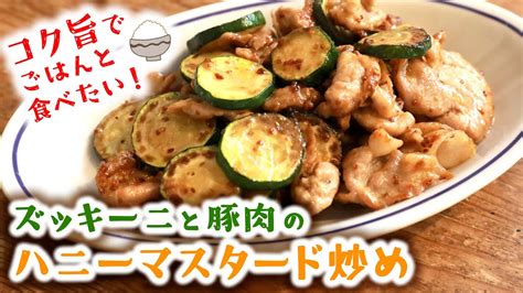 材料2つで！何度でも作りたい絶品味｜ズッキーニと豚肉のハニーマスタード炒め｜味をおいしく絡めるコツを伝授 Youtube