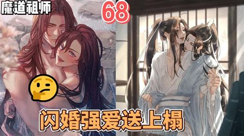 【忘羡】闪婚强爱送上榻68集 “若不是蓝湛还好有蓝湛，蓝湛啊蓝湛，我到底该拿什么谢你？”魏无羡一边轻轻地喟叹着，一边去寻蓝忘机的目光，魏无