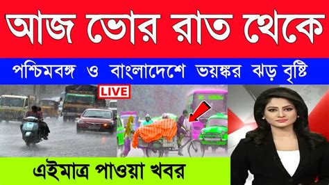 আজ ভোর রাত থেকে এই জেলাগুলিতে ধেয়ে আসছে প্রবল ঝড় বৃষ্টি Weather Report Youtube