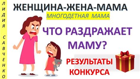 Что раздражает маму? Результаты розыгрыша Женщина-Жена-Мама Лидия ...