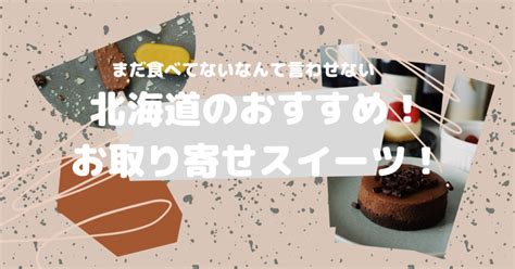 【まだ食べてないの？】北海道のおすすめお取り寄せスイーツ人気7選 ゴル子ライフ