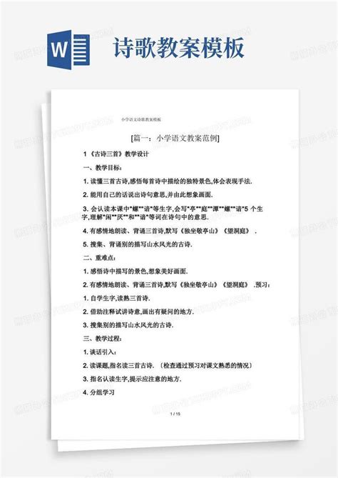 小学语文诗歌教案word模板下载熊猫办公