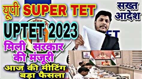 बड खशखबर Up Super Tet 2023 और Uptet 2023 क सरकर क मल मजर