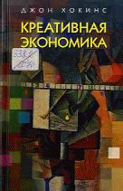 Креативная экономика
