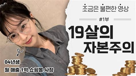 19살이 생각하는 자본주의란 무엇인가 10대 20대가 이 세상에서 살아남는 방법 학생이 돈 버는 방법 학생사장 부자가 되기 위해 해야하는 것 Youtube