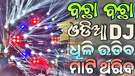 Odia Dj Songs Non Stop Super Hit New Odia Dj Songs Hard Bass Mix