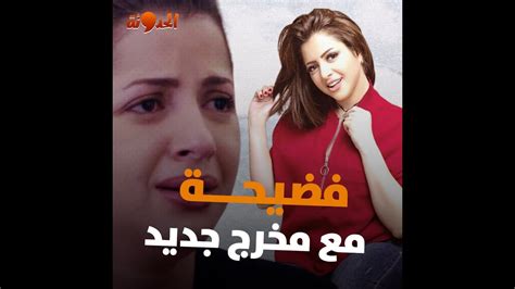 عايزها تعمل معاه سيكو سيكومنى فاروق فضحت مخرج مشهور وخلت اللي ما يشتري يتفرج عليه Youtube