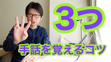 【究極】手話を覚えるコツを3つ紹介（手話and字幕） Youtube