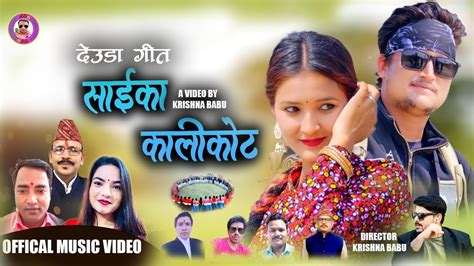 New Deuda Song Saika Kalikot By Shiva Bc Gauri Bhatta