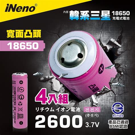 【日本ineno】雙層絕緣保護 寬面凸點設計 18650 韓系三星高效能鋰電池 2600mah 4入 凸頭儲能電池 循環發電 充電電池 戶外