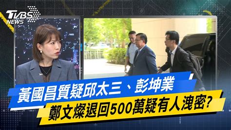 少康戰情室｜黃國昌質疑邱太三、彭坤業 鄭文燦退回500萬疑有人洩密 Tvbsnews02 Youtube