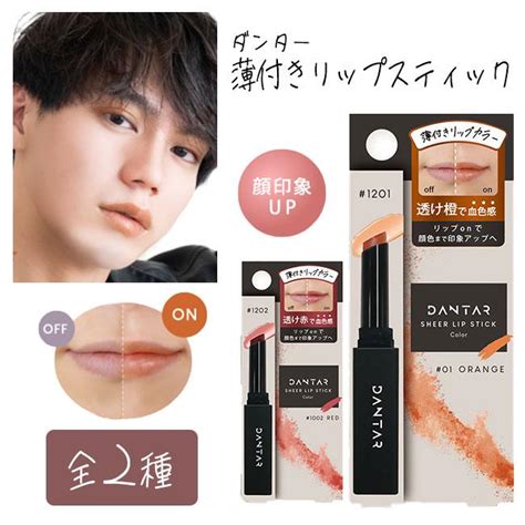 リップ リップクリーム 色付きリップ メンズ用リップ 男性用 ナチュラルカラー 顔印象アップ【 】ダンター薄付きリップスティック