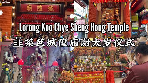 Lorong Koo Chye Sheng Hong Temple 韮菜芭城隍庙谢太岁仪式 105年 Taoist Temple