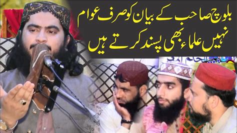 Molana Qari Hafeez Ur Rahman Balooch Topic Shan E Rab Ul Alameen At