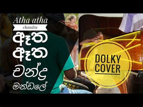 Atha Atha Chandra Mandalechandrasena Hettiarachchi Songdolky Cover