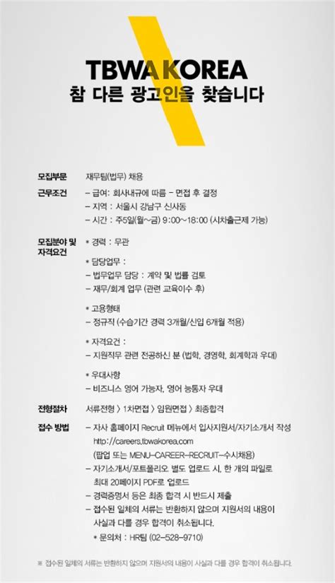 Tbwa Korea 채용공고 재무팀법무 채용 2022년 채용