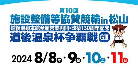 道後温泉杯争覇戦2024【松山競輪場】 【競輪予想ターゲット】口コミと評判でよく当たる予想サイトがチェックできます！