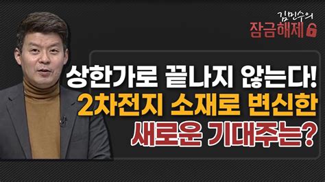 김민수의 잠금해제 상한가로 끝나지 않는다 2차전지 소재로 변신한 새로운 기대주는 머니투데이방송 증시 증권