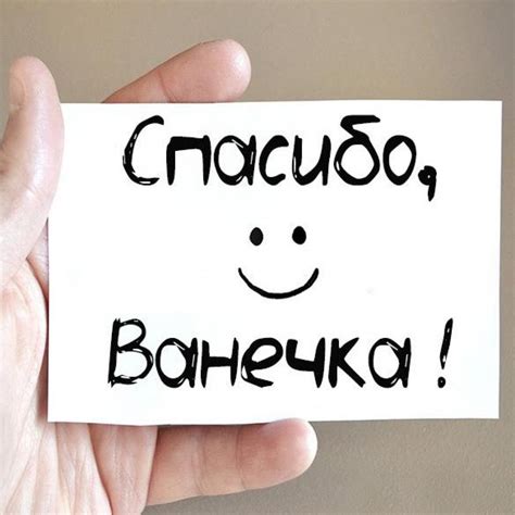 Открытка спасибо Ванечка (скачать бесплатно)