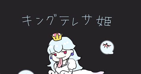 キングテレサ姫 キングテレサ姫 氷飴のイラスト Pixiv