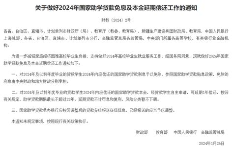 四部门：2024年内国家助学贷款免息 本金可延期1年偿还 央广网