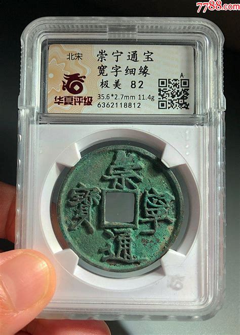 82分美品崇宁通宝宽字细缘 价格170元 Se96465135 古币 零售 7788收藏收藏热线