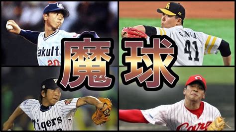 【プロ野球】分かっていても打てない‼︎ 人間離れした魔球を操る投手 11選 │ 野球baseball動画ニュース