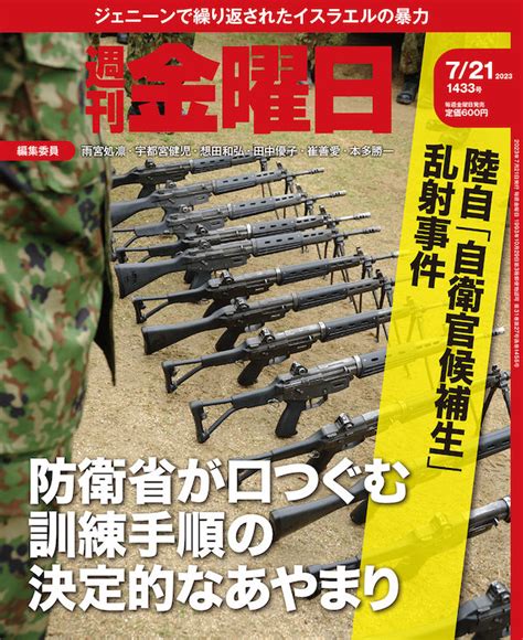 特集：陸自「自衛官候補生」乱射事件｜週刊金曜日公式サイト