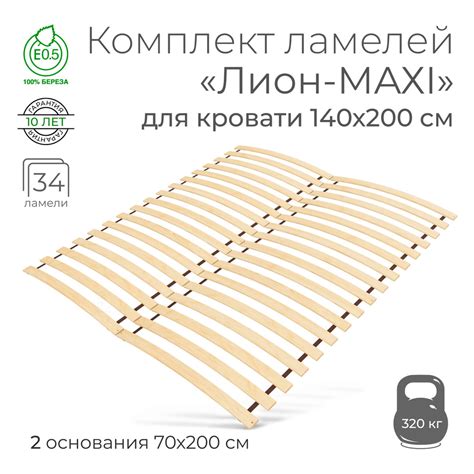 Усиленные ламели "Лион - MAXI", 140х200 см. (реечное дно для кровати ...