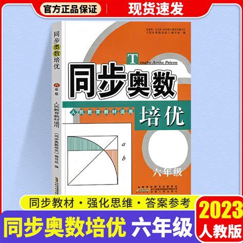 2023新版【含答案解析】同步奥数培优小学六年级数学奥数书人教版上册下册通用数学思维训练测试题教程奥赛教材书从课本到奥数奥虎窝淘