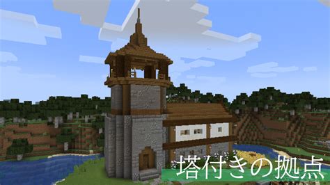 【マイクラ】＃4 塔付きのおしゃれな拠点を作る！屋根の作り方とは はるあきのマイクラ日記