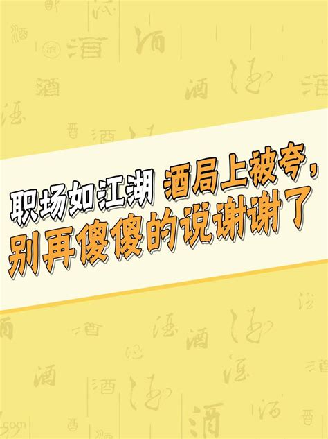 职场如江湖酒局上被夸别再只会说谢谢了 搜狐大视野 搜狐新闻