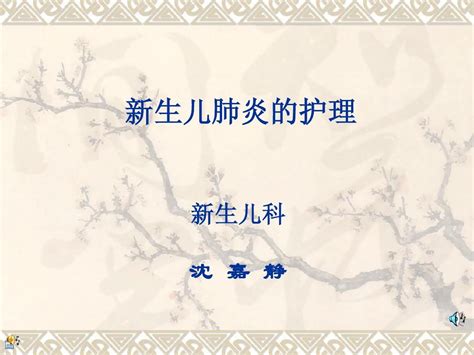 新生儿肺炎及护理word文档在线阅读与下载无忧文档