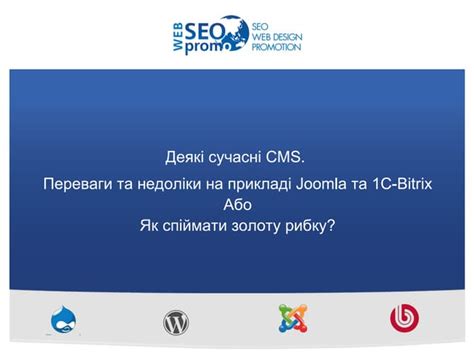 Олена Кобець Деякі сучасні CMS або Як спіймати золоту рибку | PPT