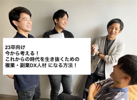 23卒向け 今から考える！ これからの時代を生き抜くための 複業・副業dx人材になる方法！ 選考対策・就活ノウハウ記事 ベンチャー