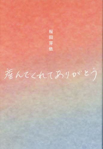 産んでくれてありがとう 桜田芽依／著 詩歌エッセー集 最安値・価格比較 Yahooショッピング｜口コミ・評判からも探せる