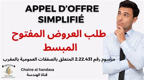 Appel doffre simplifié du marchés publics طلب العروض المفتوح المبسط