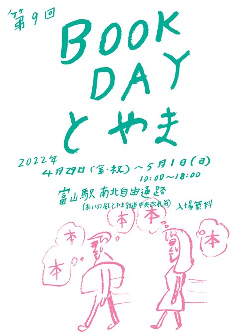 お知らせ Book Day とやま