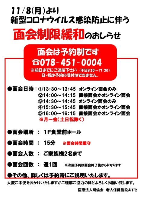 面会制限緩和のお知らせ 老人保健施設あずさ