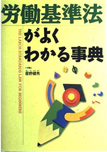 労働基準法がよくわかる事典 9784791602551 Takehide Hosino Books