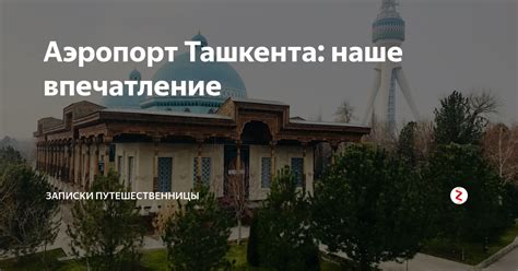 Аэропорт Ташкента: наше впечатление | Записки путешественницы | Дзен