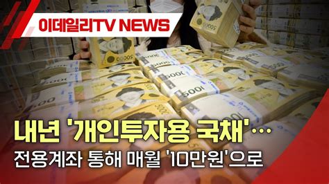 내년 개인투자용 국채 전용계좌 통해 매월 10만원으로 20230905 Youtube