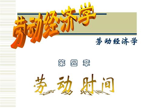 第四章 劳动时间word文档在线阅读与下载无忧文档