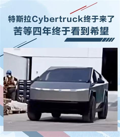 四年了特斯拉cybertruck终于来了