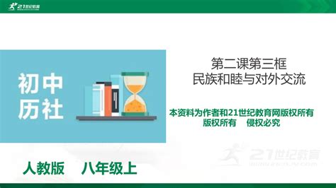 第四单元第二课第三框 民族和睦与对外交流 课件（30张ppt）同步练习视频素材 21世纪教育网