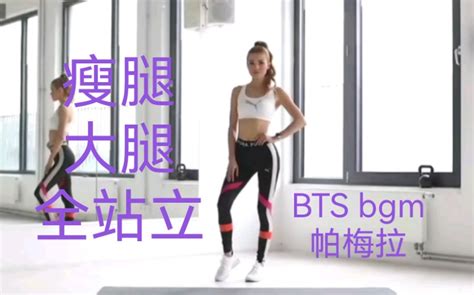 自用帕梅拉瘦腿大腿全程站立 Bts Bgm哔哩哔哩bilibili