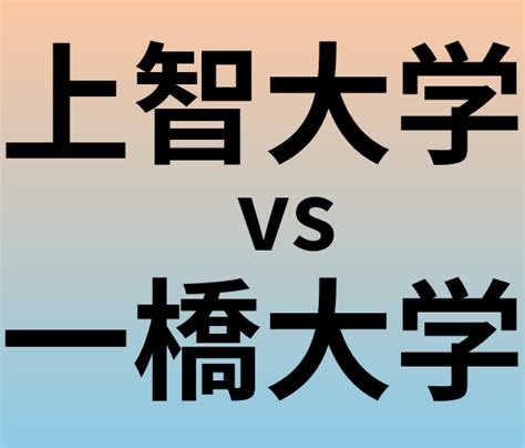 上智大学と一橋大学 のどっちがいい？偏差値や難易度、ランクを比較 大学ランキングcom