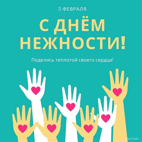 Открытки на Международный день нежности 3 февраля