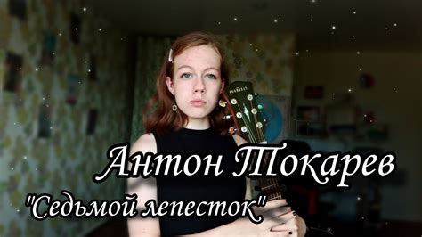 Антон Токарев "Седьмой лепесток" кавер на гитаре + аккорды - YouTube